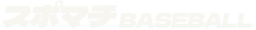 スポマチ~BASEBALL~