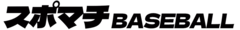 スポマチ~BASEBALL~