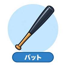 バット