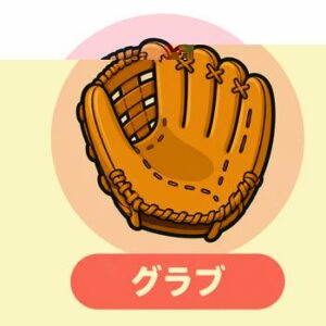 グローブ