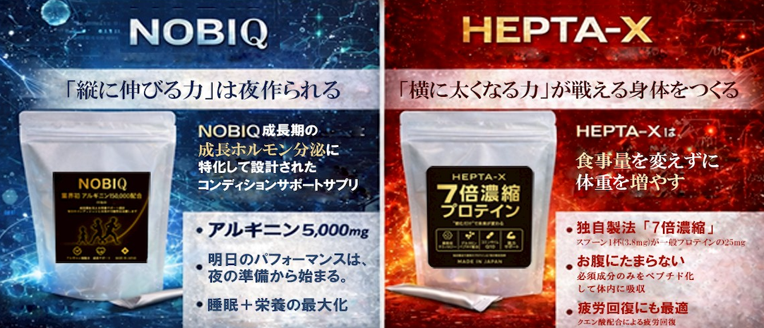 NOBIQとHEPTA-Xの成長期向けプロテイン