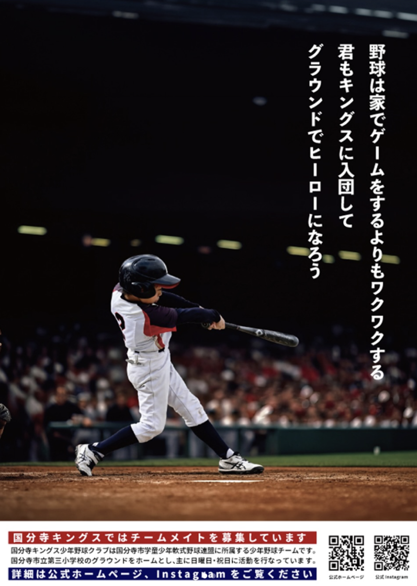 国分寺キングス少年野球クラブ（国分寺市）