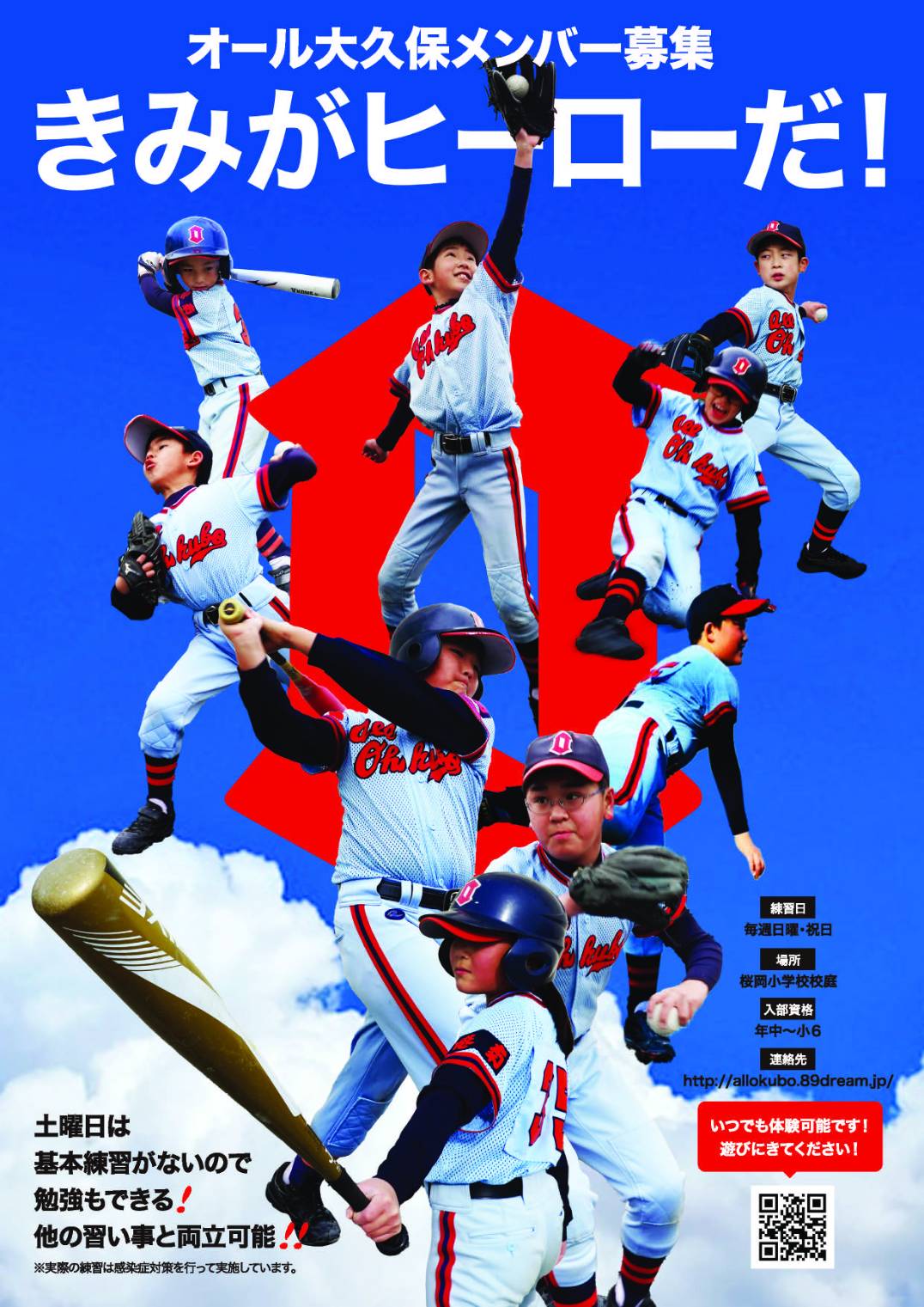 オール大久保少年野球部の選手募集案内「きみがヒーローだ!」