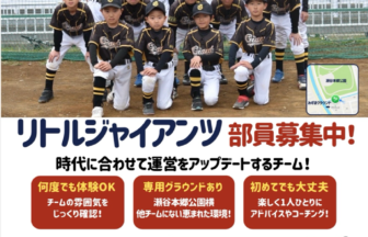 横浜市瀬谷区リトルジャイアンツの公式サイト掲載の募集案内