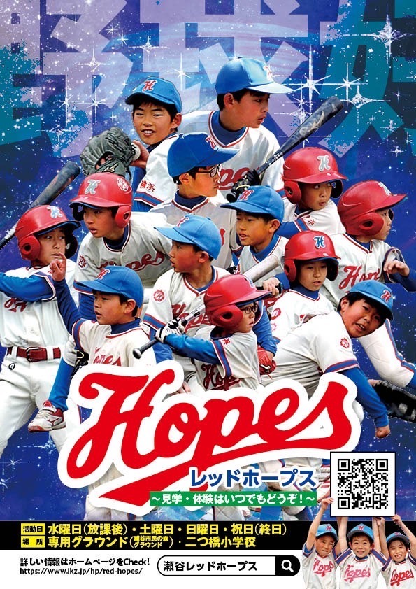 横浜市瀬谷区のレッドホープス公式選手募集チラシ。専用グラウンドと二つ橋小学校で水曜・土日祝に活動し、見学・体験を受け付けています。