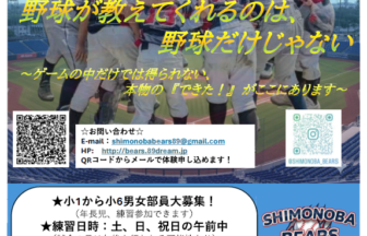 下野庭ベアーズの選手募集・見学体験案内