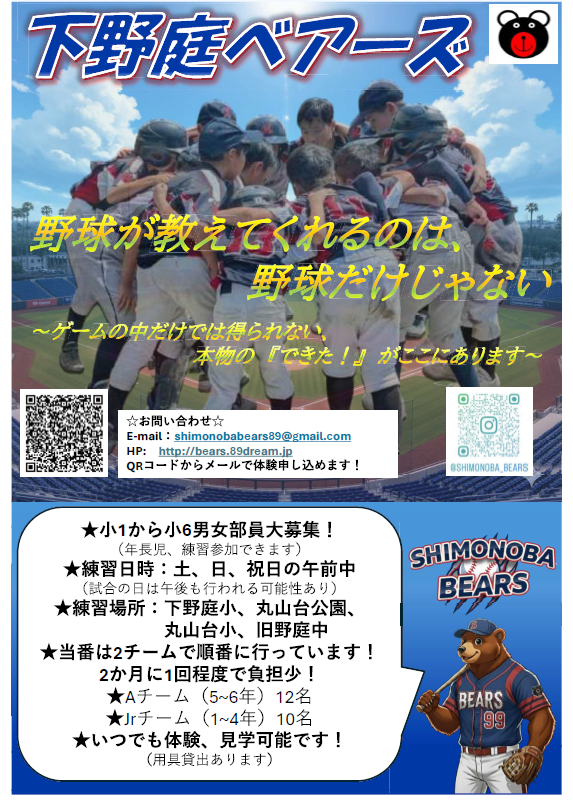 下野庭ベアーズの選手募集・見学体験案内