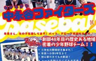中永谷ファイターズの選手募集・見学体験案内