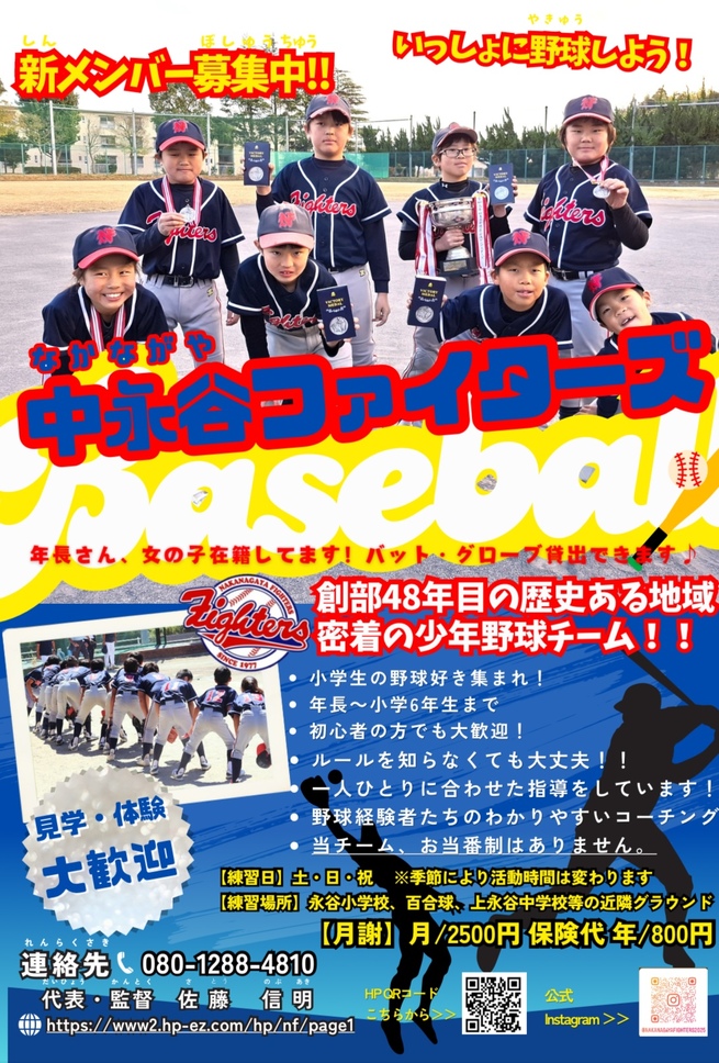 中永谷ファイターズの選手募集・見学体験案内