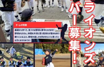 南山田ライオンズの選手募集チラシ。横浜市都筑区で初心者、学区を問わず男女を募集し、体験・見学を受け付けています。