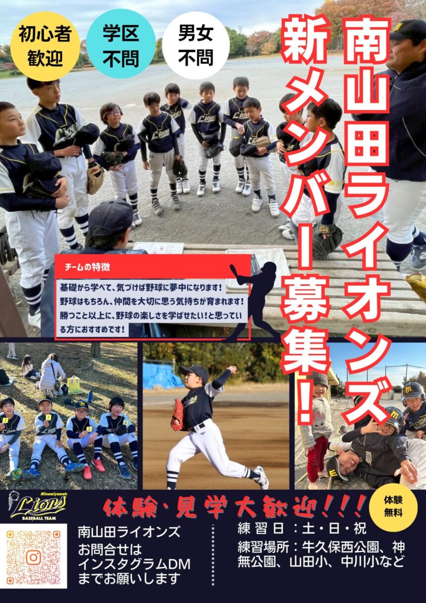 南山田ライオンズの選手募集チラシ。横浜市都筑区で初心者、学区を問わず男女を募集し、体験・見学を受け付けています。