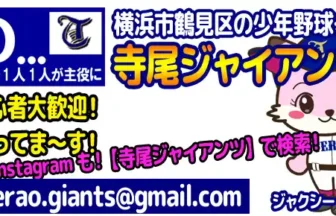 寺尾ジャイアンツ 選手募集案内