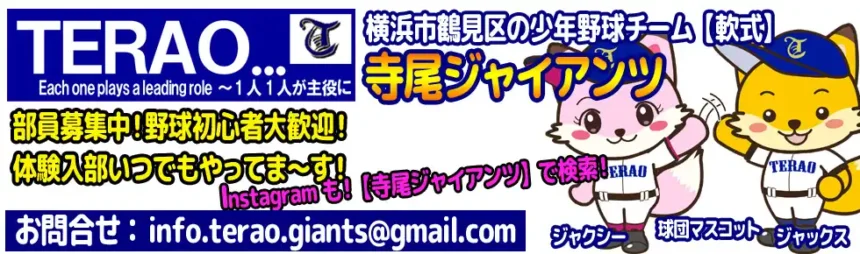 寺尾ジャイアンツ 選手募集案内