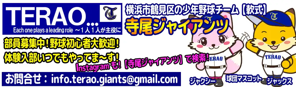 寺尾ジャイアンツの選手募集・体験案内