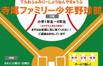 寺尾ファミリー少年野球部 選手募集チラシ
