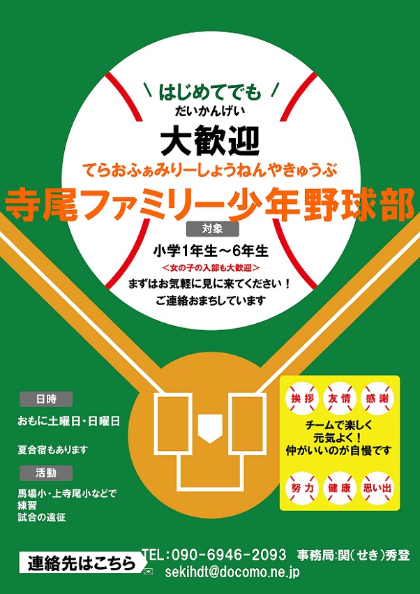 寺尾ファミリー少年野球部の選手募集・体験案内