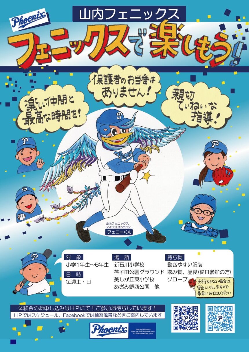 山内フェニックスの選手募集チラシ。小学1〜6年生を対象に新石川小学校、荏子田公園などで活動。保護者の当番なし。