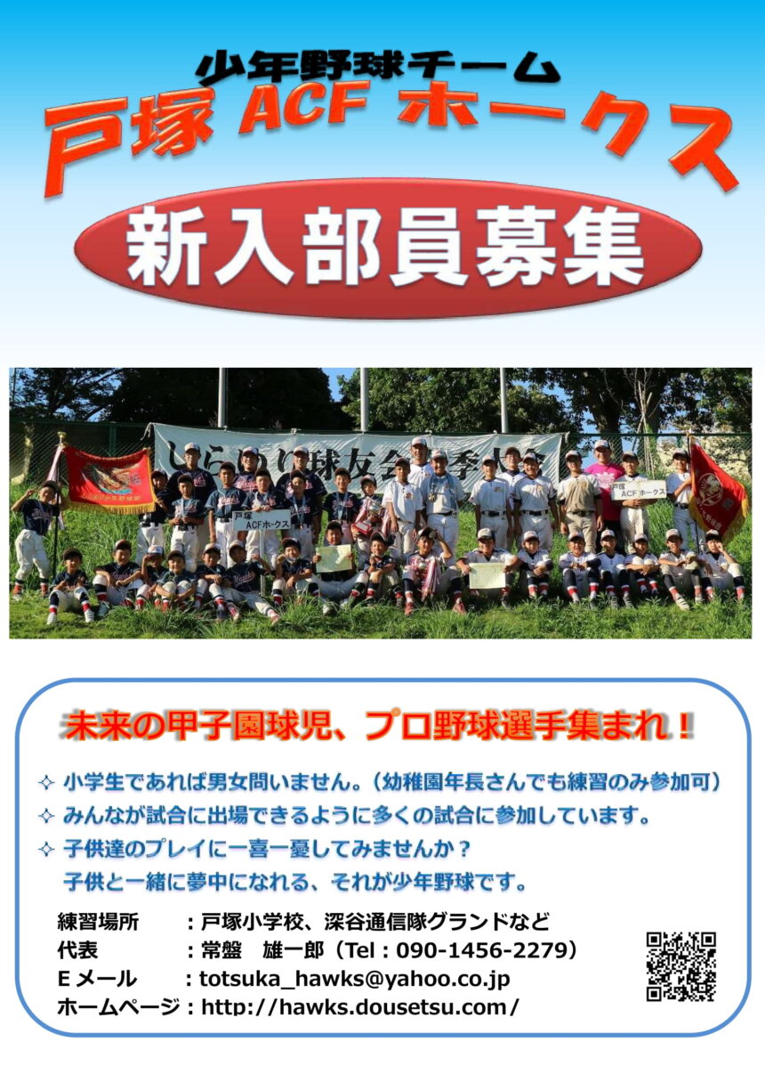 戸塚ACFホークスの新入部員募集案内。小学生男女と年長児の練習参加を募集。
