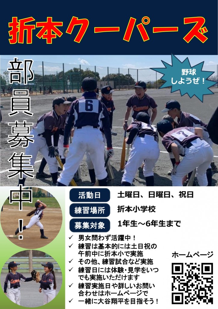 折本クーパーズの選手募集チラシ