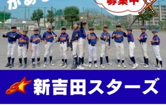 新吉田スターズの選手募集・体験案内