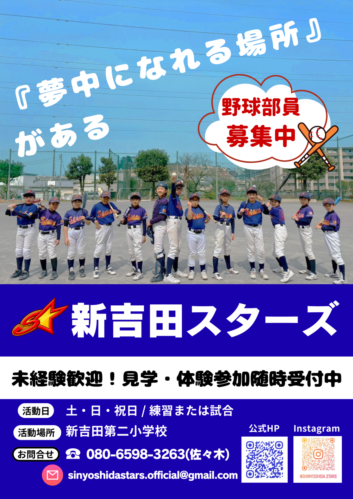 新吉田スターズの選手募集・体験案内