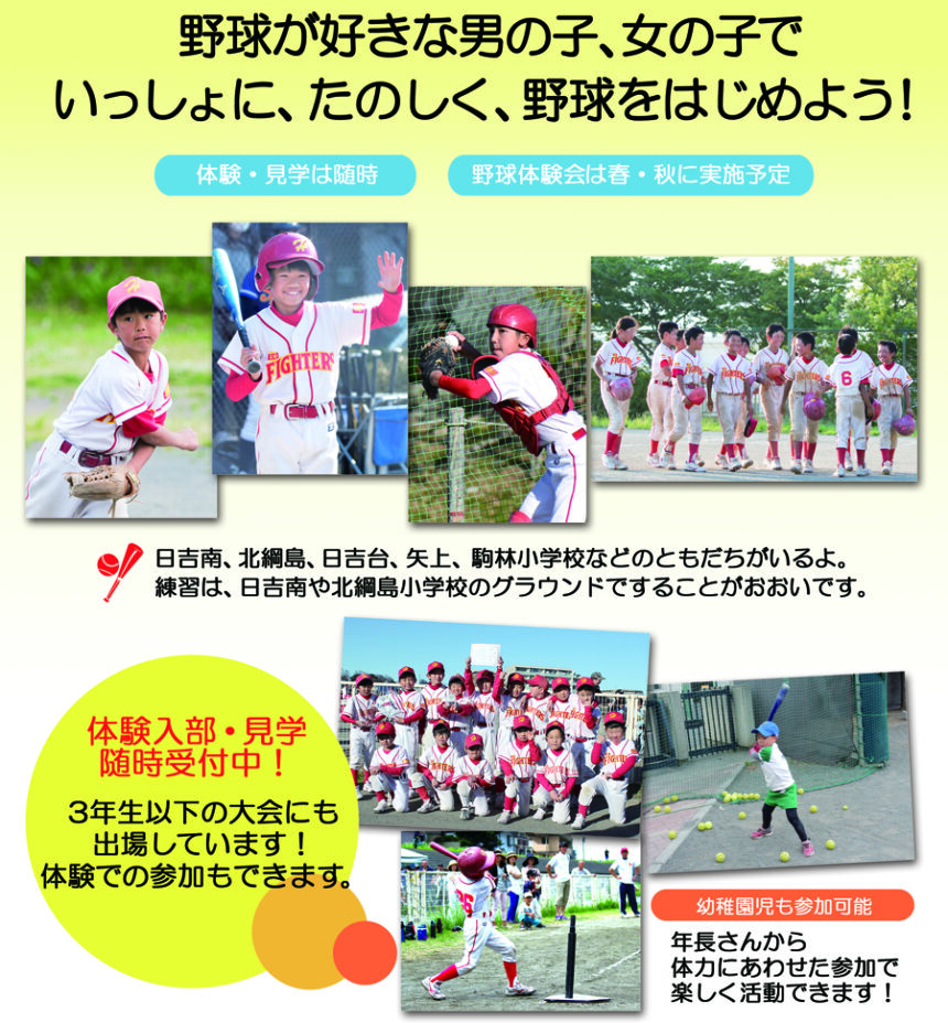 日吉レッドファイターズの選手募集・体験案内