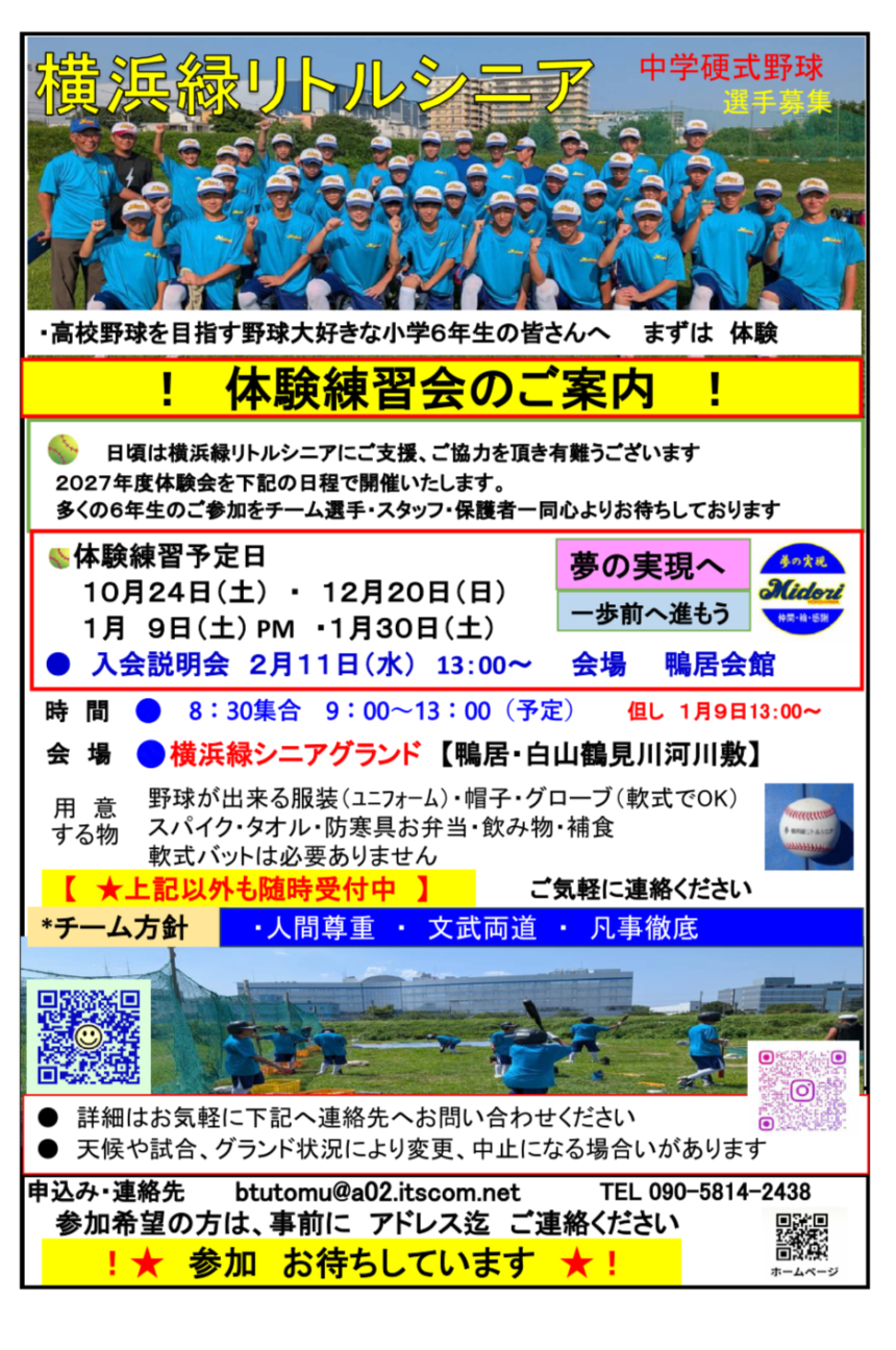 横浜緑リトルシニアの2027年度選手募集・体験練習会チラシ。小学6年生対象、鴨居・白山鶴見川河川敷のグラウンドで開催。