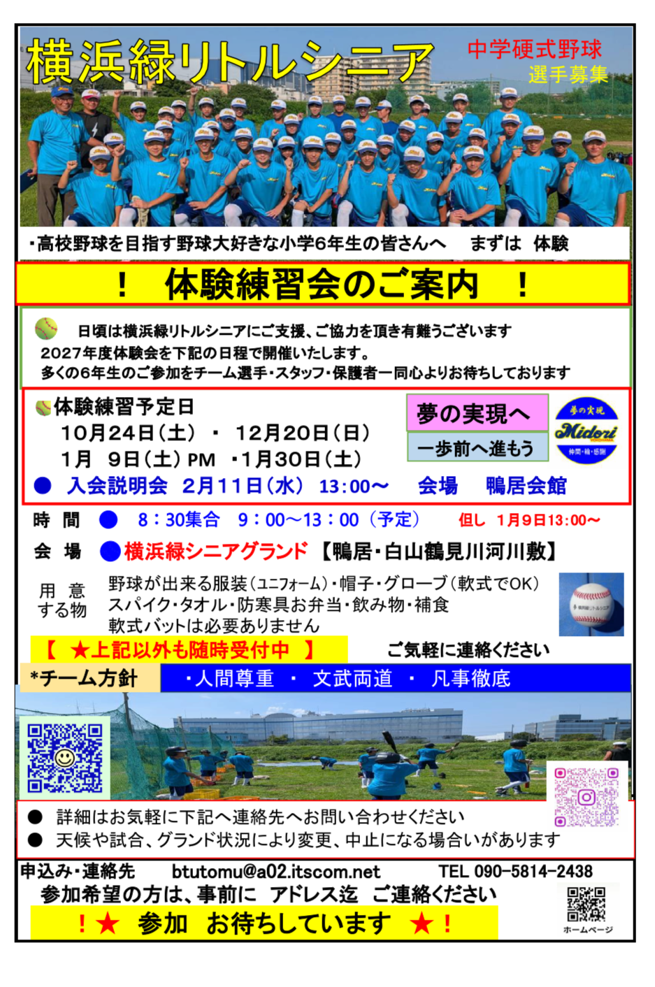 横浜緑リトルシニアの2027年度選手募集・体験練習会チラシ