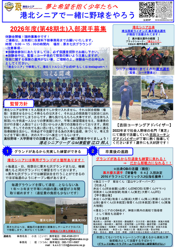 港北リトルシニアの2026年度入部選手募集チラシ。練習場所、指導方針、体験練習の案内。