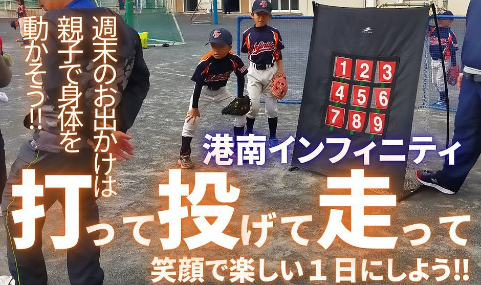 港南INFINITYの見学・体験案内「打って投げて走って」