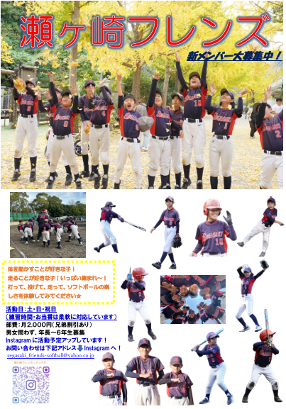 瀬ヶ崎フレンズの選手募集案内