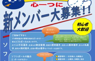 箕輪ブルーナインズのソフトボール選手募集案内
