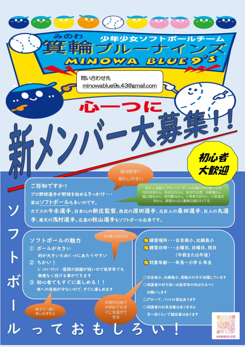 箕輪ブルーナインズのソフトボール選手募集案内