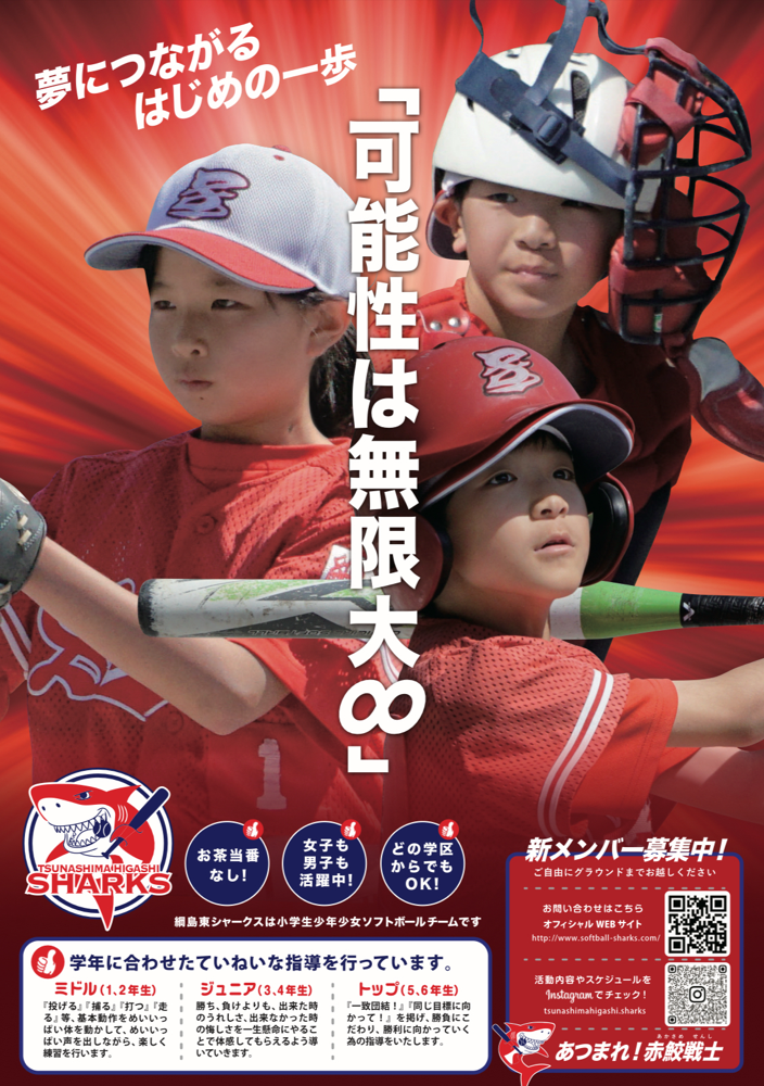 綱島東シャークスの少年少女ソフトボール選手募集案内