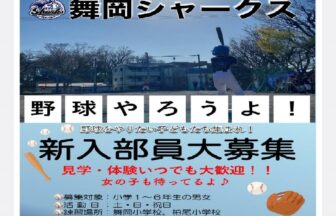 舞岡シャークス 公式サイト掲載募集チラシ（2023年）