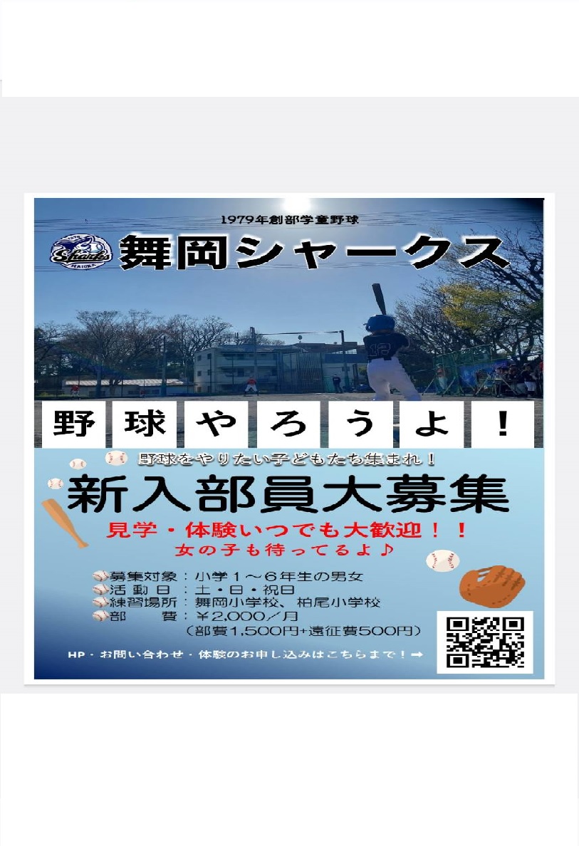 舞岡シャークス 公式サイト掲載募集チラシ（2023年）