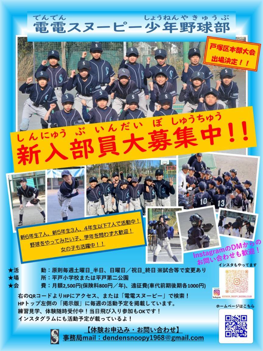 電電スヌーピー少年野球部の2026年部員募集チラシ