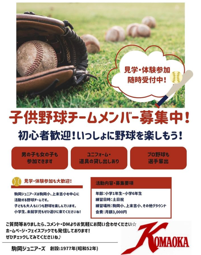 駒岡ジュニアーズの選手募集・体験案内