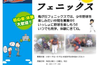 鳥が丘フェニックス 公式サイト掲載募集チラシ