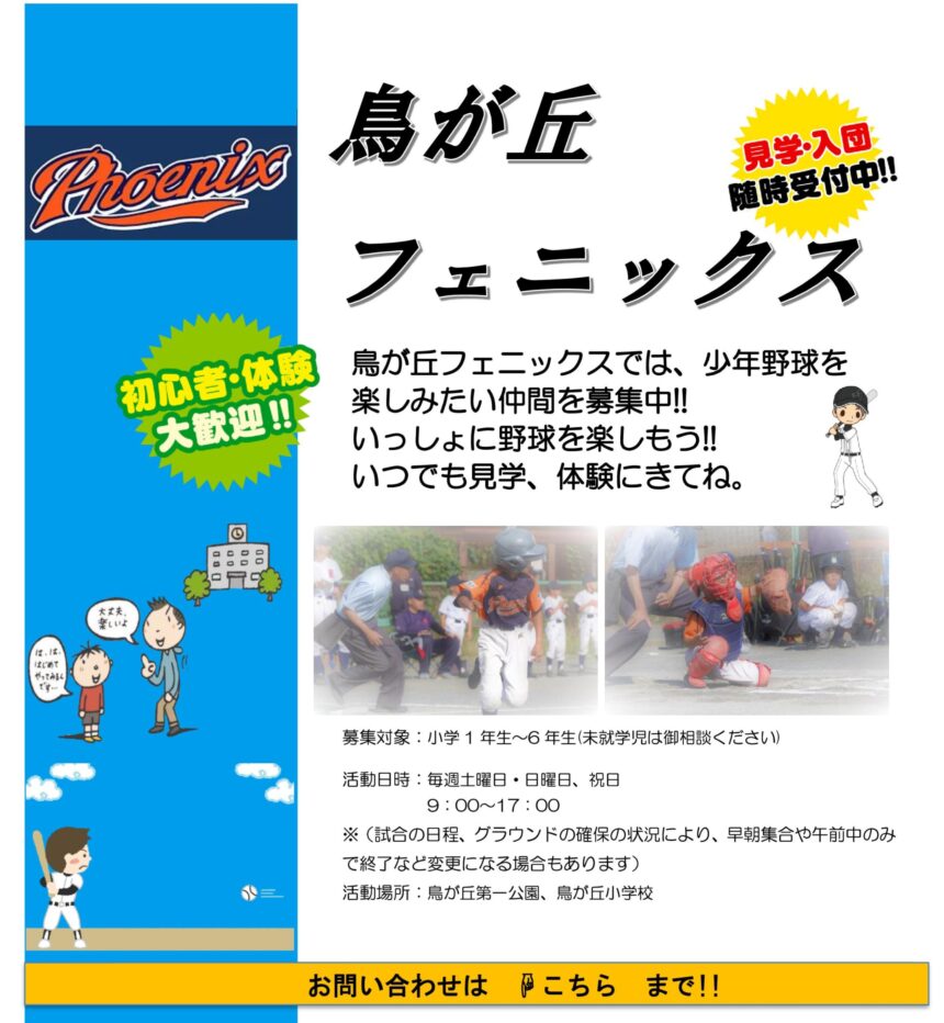 鳥が丘フェニックス 公式サイト掲載募集チラシ