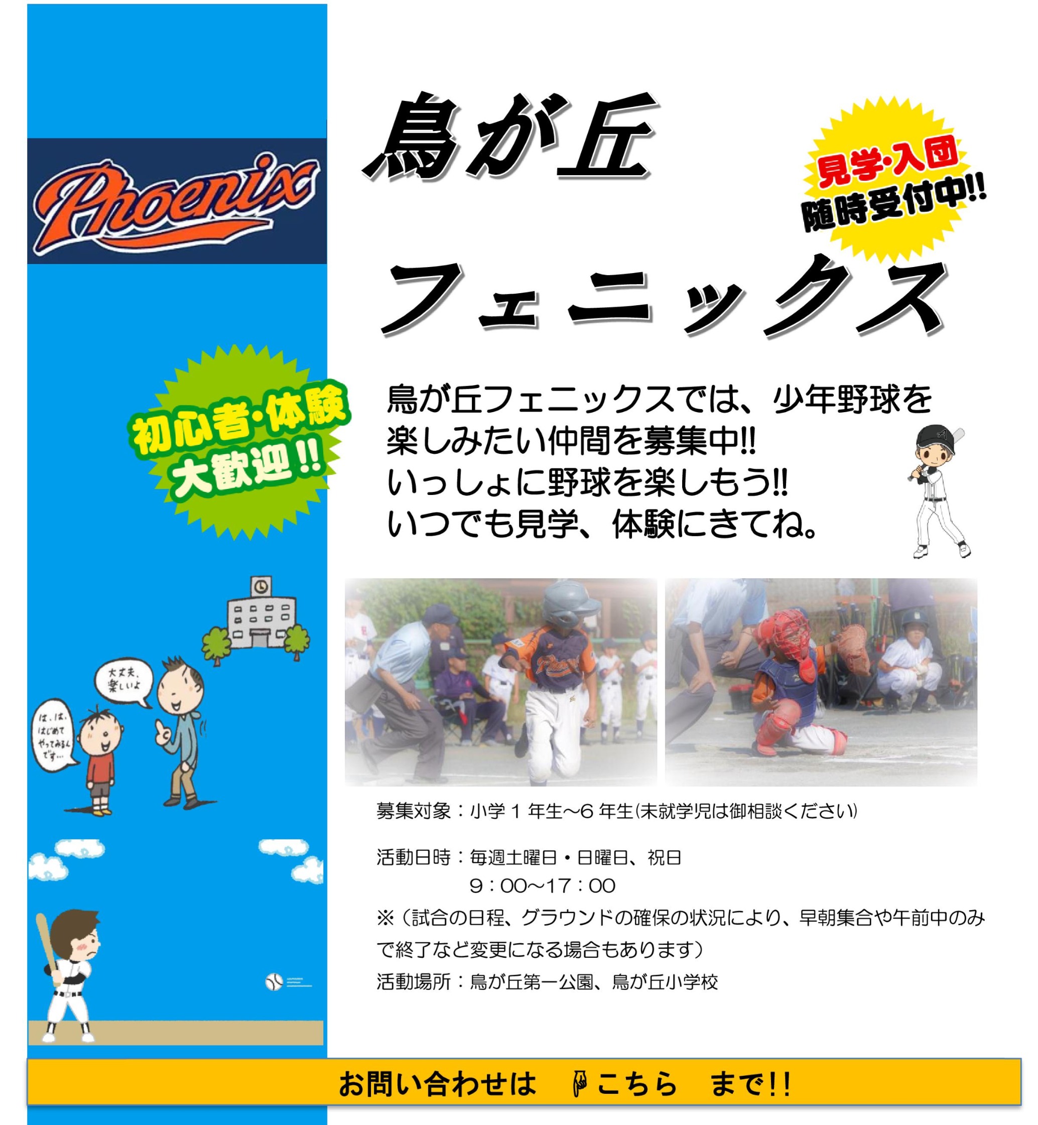 鳥が丘フェニックス 公式サイト掲載募集チラシ